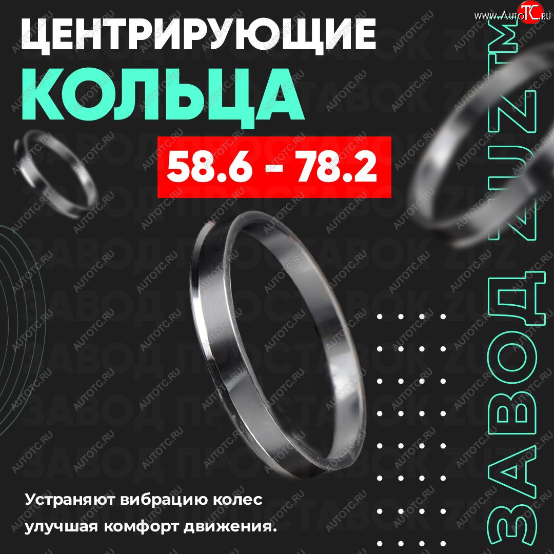 1 799 р. Алюминиевое центровочное кольцо (4 шт) ЗУЗ 58.6 x 78.2    с доставкой в г. Королёв