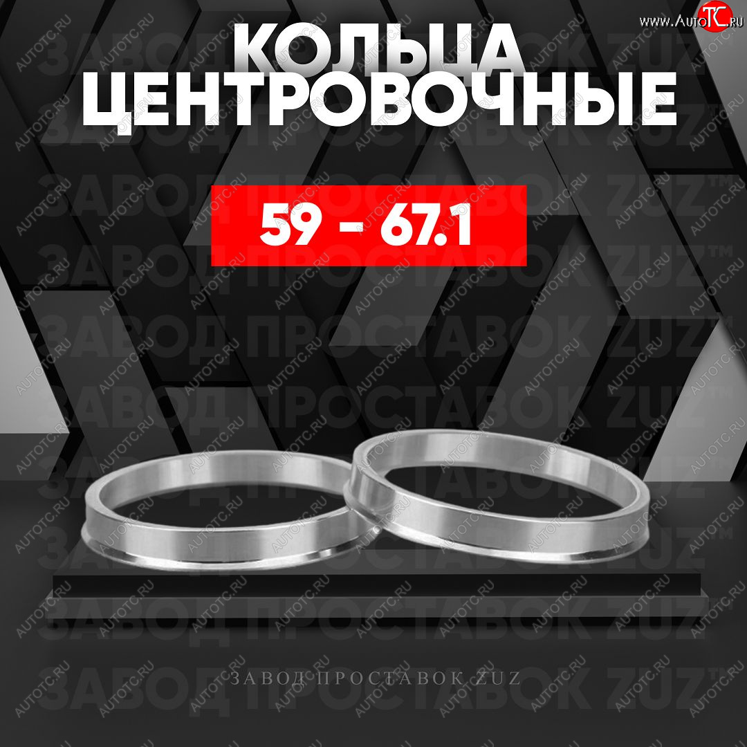 1 799 р. Алюминиевое центровочное кольцо (4 шт) ЗУЗ 58.6 x 67.1 Лада 2109 (1987-2004)