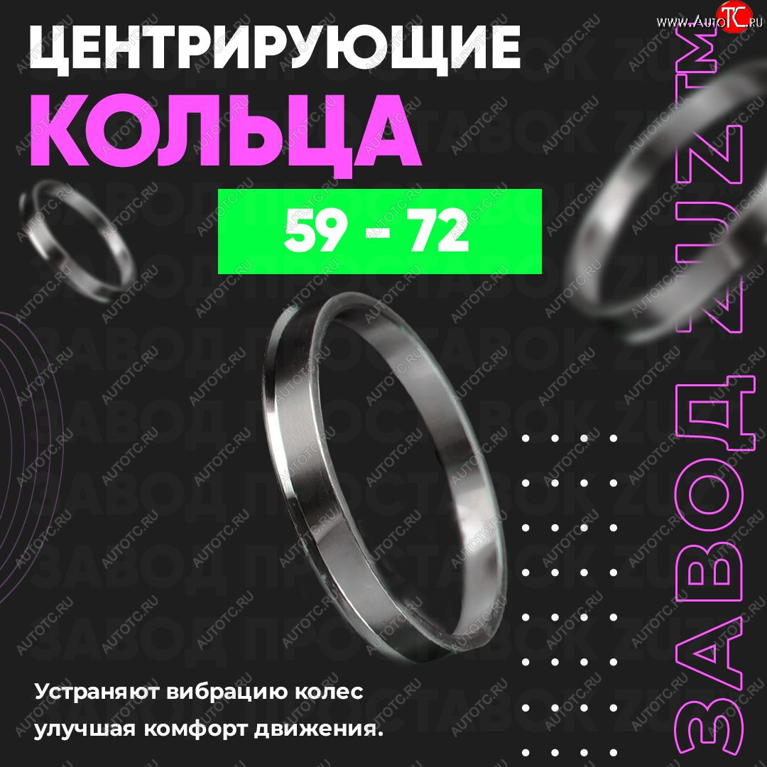 1 799 р. Алюминиевое центровочное кольцо (4 шт) ЗУЗ 59.0 x 72.0    с доставкой в г. Королёв