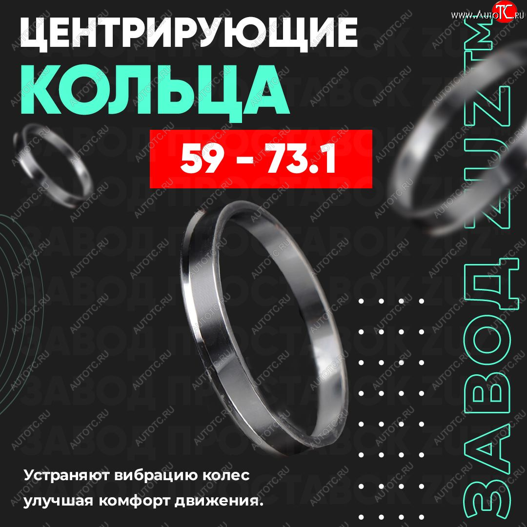 1 799 р. Алюминиевое центровочное кольцо (4 шт) ЗУЗ 59.0 x 73.1    с доставкой в г. Королёв