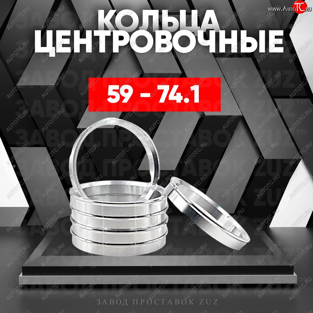 1 269 р. Алюминиевое центровочное кольцо (4 шт) ЗУЗ 59.0 x 74.1    с доставкой в г. Королёв