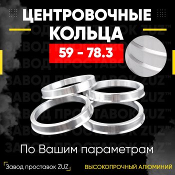 Алюминиевое центровочное кольцо (4 шт) ЗУЗ 59.0 x 78.3 GAC (GAC) GS3 (Джи) (2023-2025), Subaru (Субару) Stella (Стелла)  RN (2006-2011)