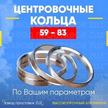 Алюминиевое центровочное кольцо (4 шт) ЗУЗ 59.0 x 83.0 GAC (GAC) GS3 (Джи) (2023-2025), Subaru (Субару) Stella (Стелла)  RN (2006-2011)