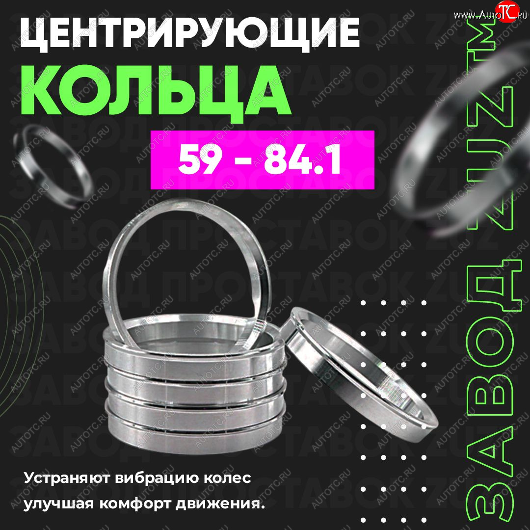 1 799 р. Алюминиевое центровочное кольцо (4 шт) ЗУЗ 59.0 x 84.1 Subaru Stella RN (2006-2011)