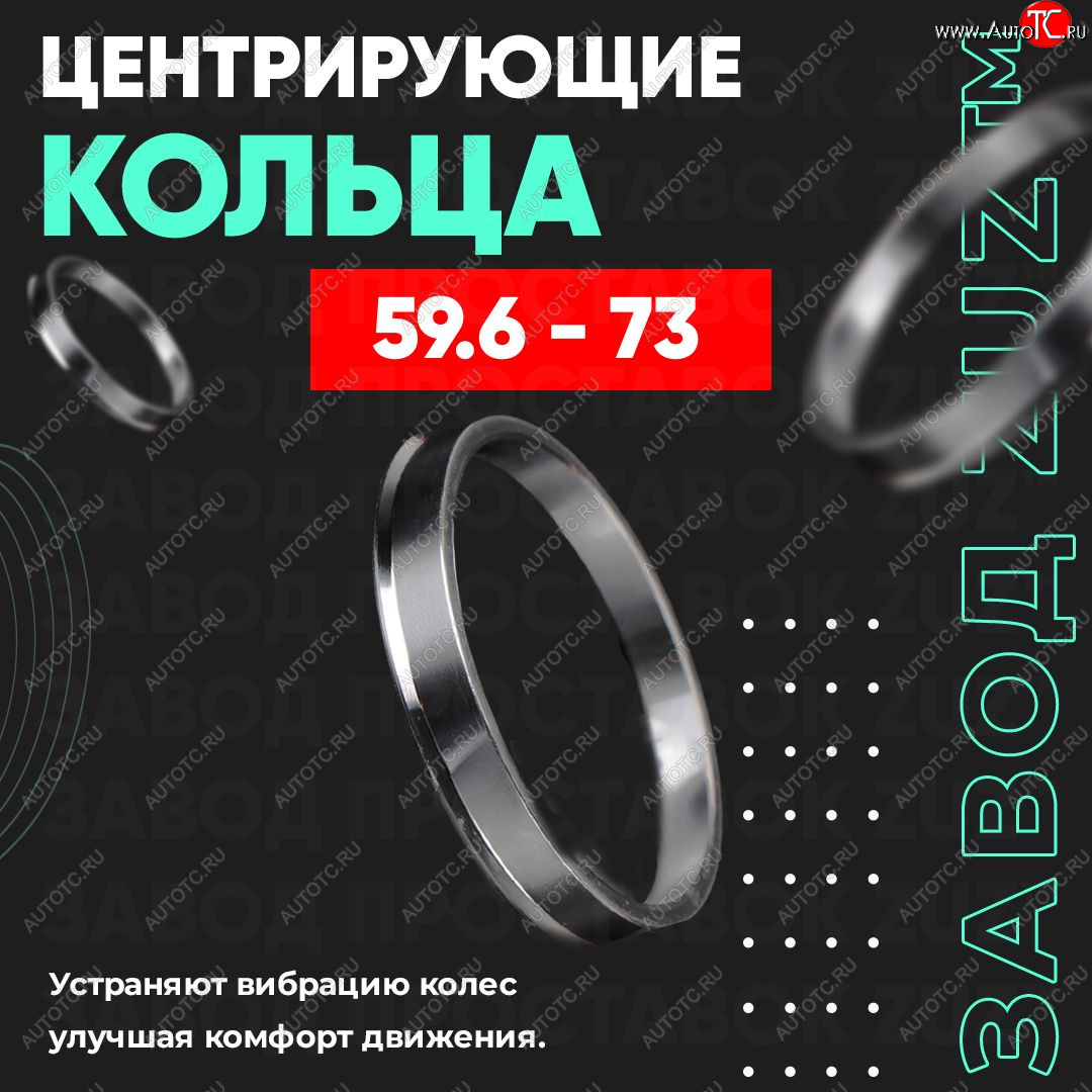 1 799 р. Алюминиевое центровочное кольцо (4 шт) ЗУЗ 59.6 x 73.0    с доставкой в г. Королёв