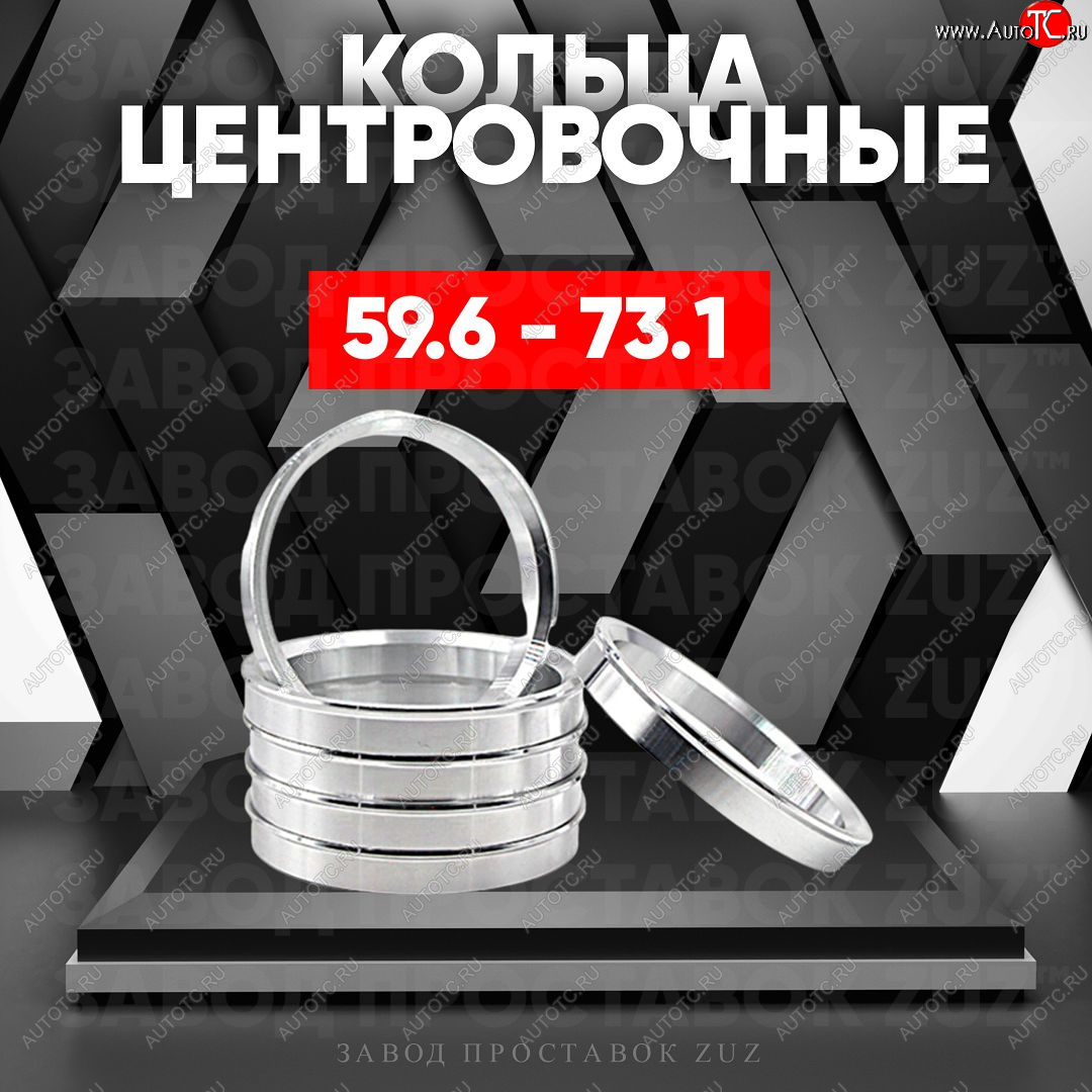 1 799 р. Алюминиевое центровочное кольцо (4 шт) ЗУЗ 59.6 x 73.1    с доставкой в г. Королёв