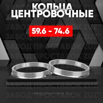 Алюминиевое центровочное кольцо (4 шт) ЗУЗ 59.6 x 74.6 KIA (КИА) Pride (Прайд)  Y (1987-2000), Mazda (Мазда) 626  GC (1982-1987),  RX7 (РХ7) (1986-2000)