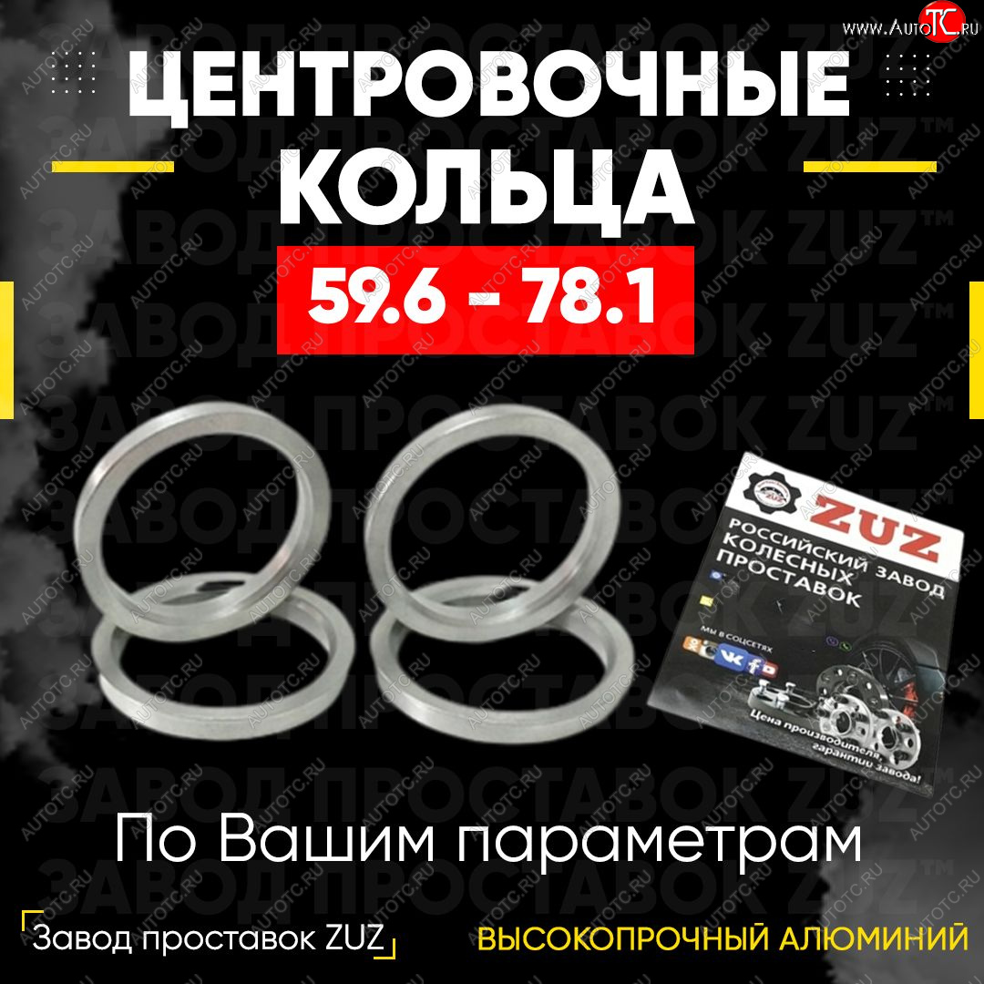 1 799 р. Алюминиевое центровочное кольцо (4 шт) ЗУЗ 59.6 x 78.1  KIA Pride  Y (1987-2000), Mazda 626  GC (1982-1987), Mazda RX7 (1986-2000)  с доставкой в г. Королёв