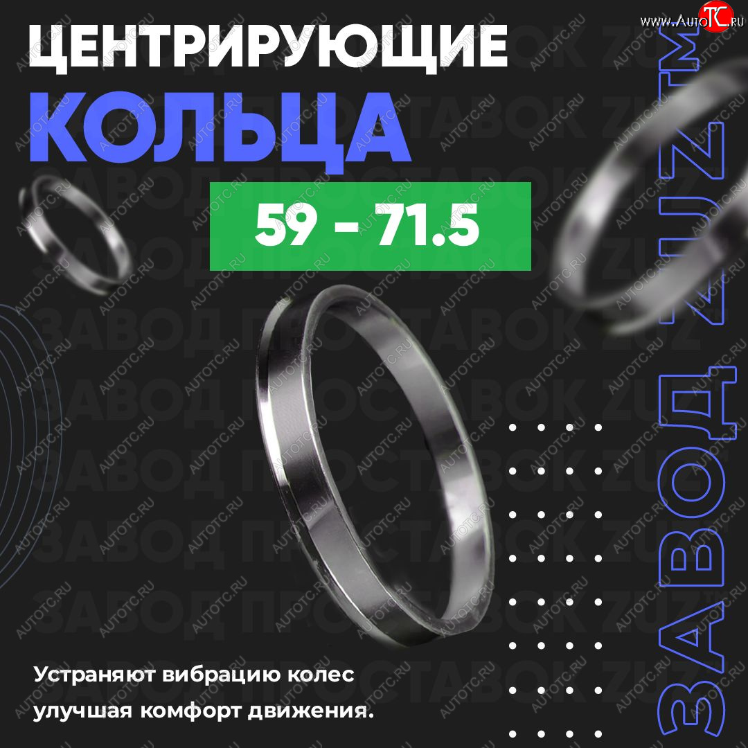 1 799 р. Алюминиевое центровочное кольцо (4 шт) ЗУЗ 59.0 x 71.5  GAC GS3 (2023-2025), Subaru Stella  RN (2006-2011)  с доставкой в г. Королёв