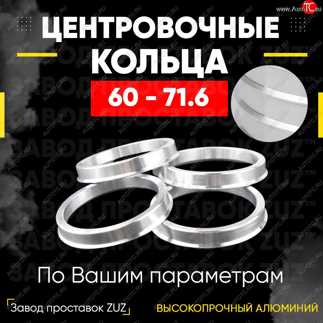 1 799 р. Алюминиевое центровочное кольцо (4 шт) ЗУЗ 60.0 x 71.6    с доставкой в г. Королёв