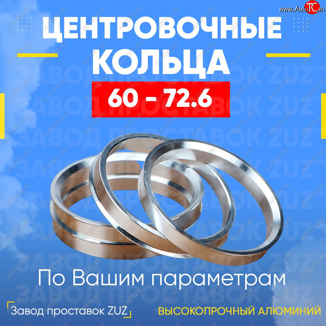 1 799 р. Алюминиевое центровочное кольцо (4 шт) ЗУЗ 60.0 x 72.6    с доставкой в г. Королёв