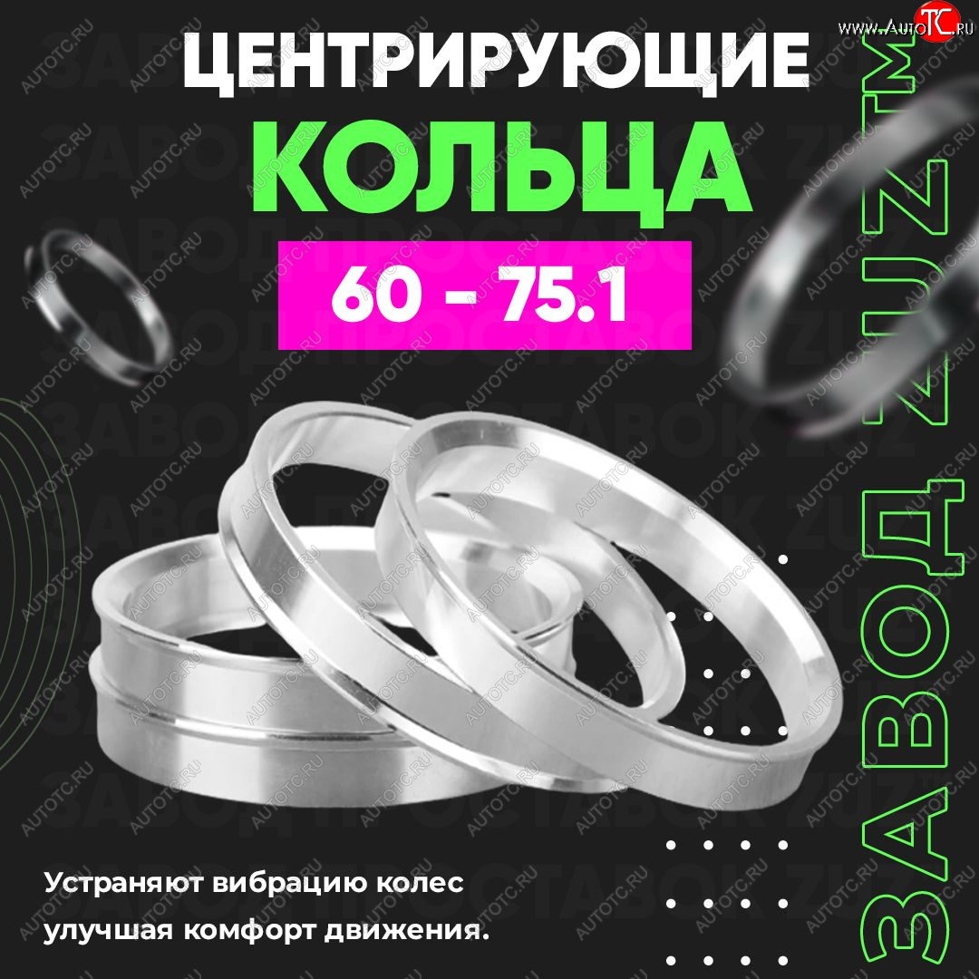 1 799 р. Алюминиевое центровочное кольцо (4 шт) ЗУЗ 60.0 x 75.1    с доставкой в г. Королёв