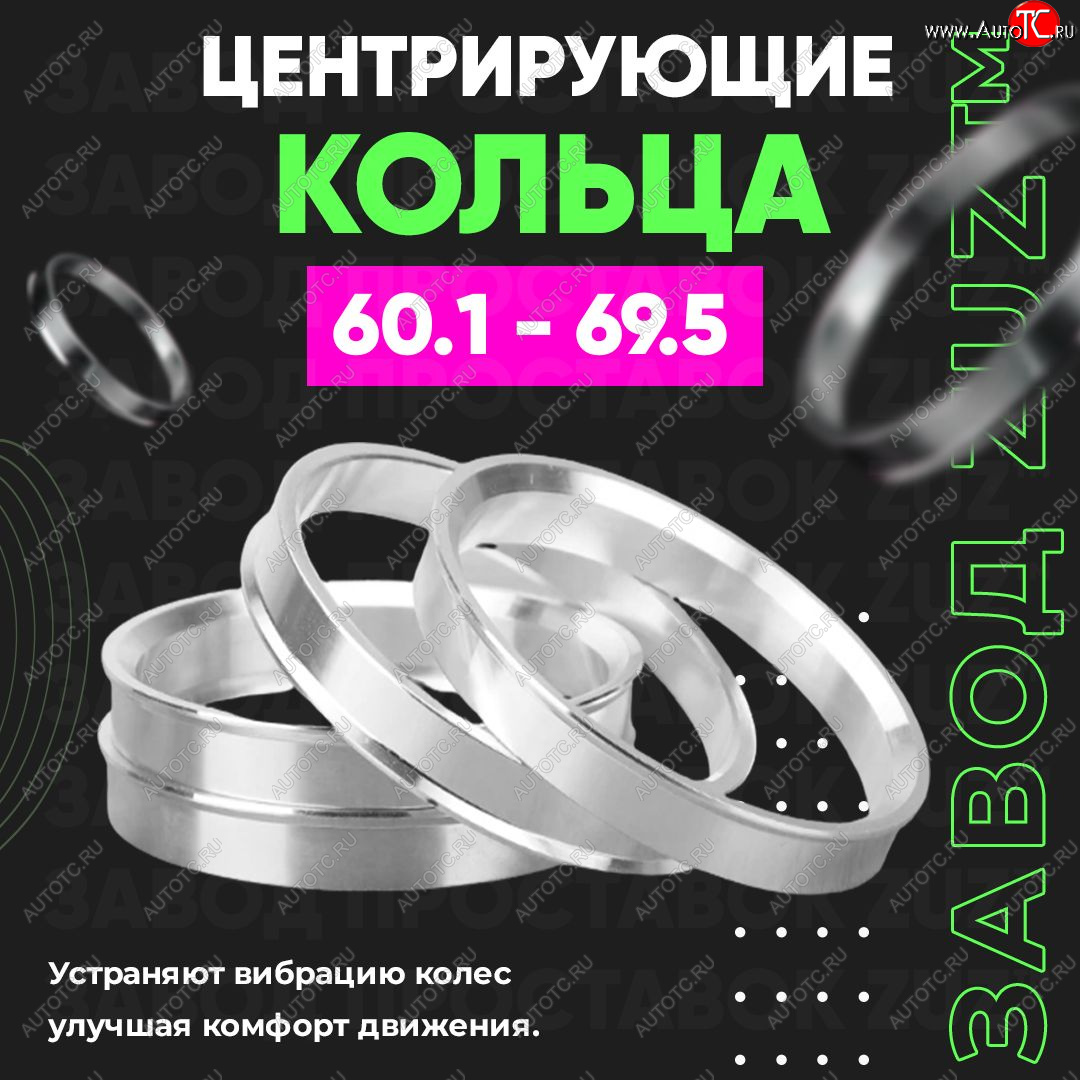 1 799 р. Алюминиевое центровочное кольцо (4 шт) ЗУЗ 60.1 x 69.5    с доставкой в г. Королёв