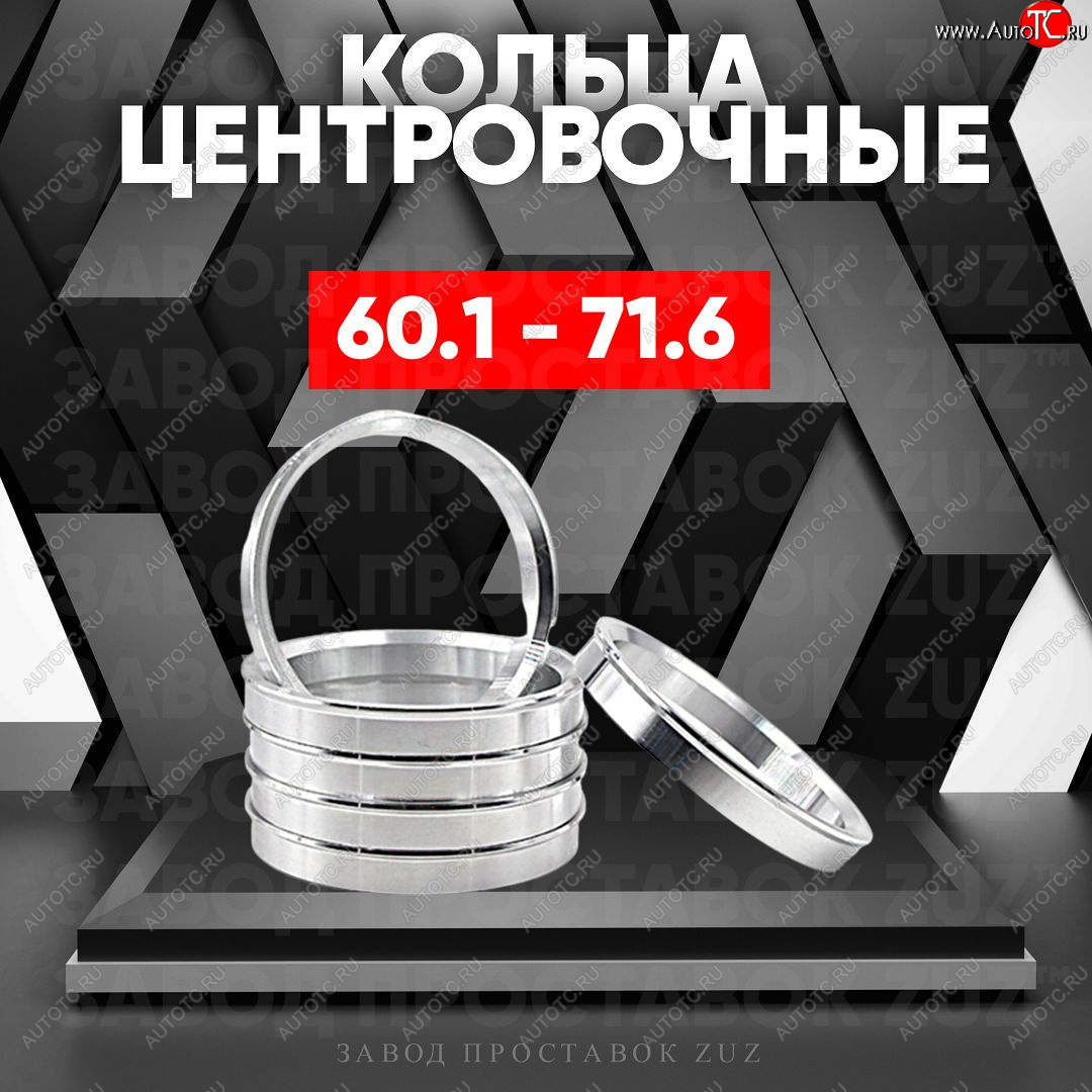 1 799 р. Алюминиевое центровочное кольцо (4 шт) ЗУЗ 60.1 x 71.6    с доставкой в г. Королёв