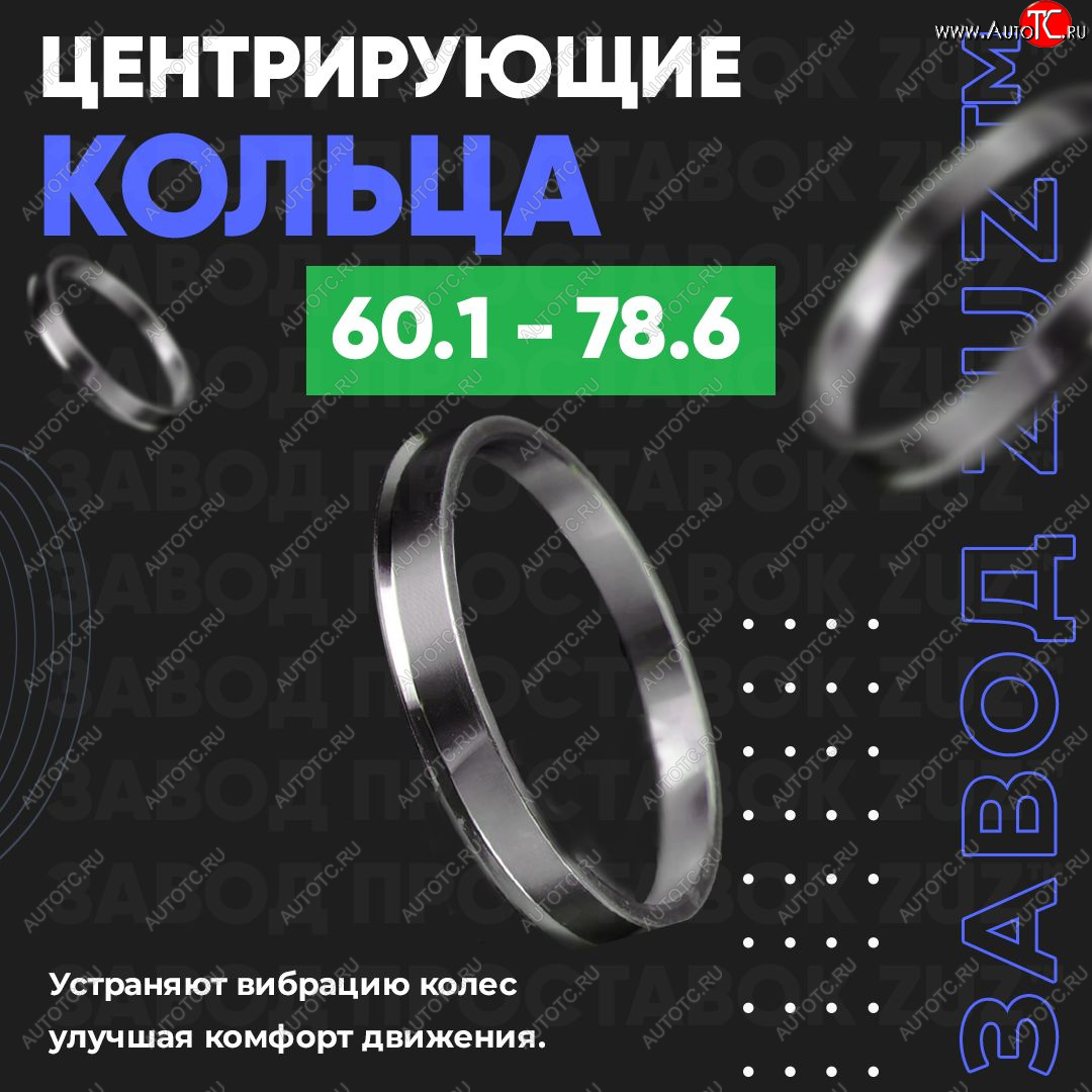 1 799 р. Алюминиевое центровочное кольцо (4 шт) ЗУЗ 60.1 x 78.6    с доставкой в г. Королёв