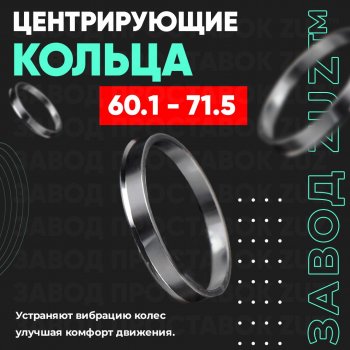 Алюминиевое центровочное кольцо (4 шт) ЗУЗ 60.1 x 71.5 Lifan Myway (2016-2025) 