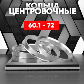 Алюминиевое центровочное кольцо (4 шт) ЗУЗ 60.1 x 72.0 Jetour Dashing (2022-2025) 