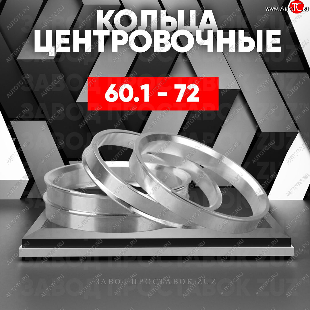 1 269 р. Алюминиевое центровочное кольцо (4 шт) ЗУЗ 60.1 x 72.0 Toyota RAV4 XA30 5 дв. удлиненный 2-ой рестайлинг (2010-2013)