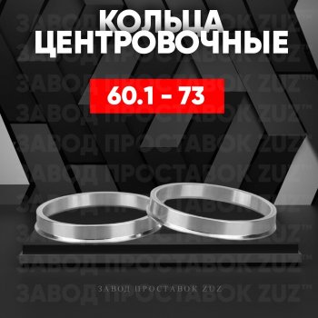 1 799 р. Алюминиевое центровочное кольцо (4 шт) ЗУЗ 60.1 x 73.0 Lexus GS300 S190 дорестайлинг (2005-2006). Увеличить фотографию 1