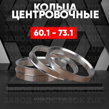 Алюминиевое центровочное кольцо (4 шт) ЗУЗ 60.1 x 73.1 Toyota Harrier XU60 дорестайлинг (2013-2017) 