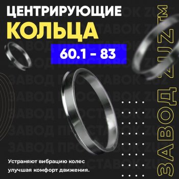 1 799 р. Алюминиевое центровочное кольцо (4 шт) ЗУЗ 60.1 x 83.0 Chery Tiggo T11 дорестайлинг (2005-2013). Увеличить фотографию 1