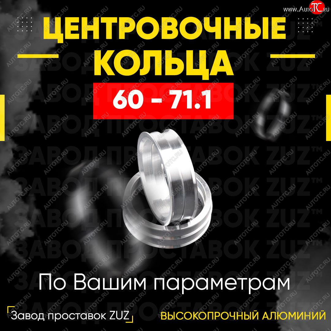 1 799 р. Алюминиевое центровочное кольцо (4 шт) ЗУЗ 60.0 x 71.1 Лада Ока 1111 (1988-2008)