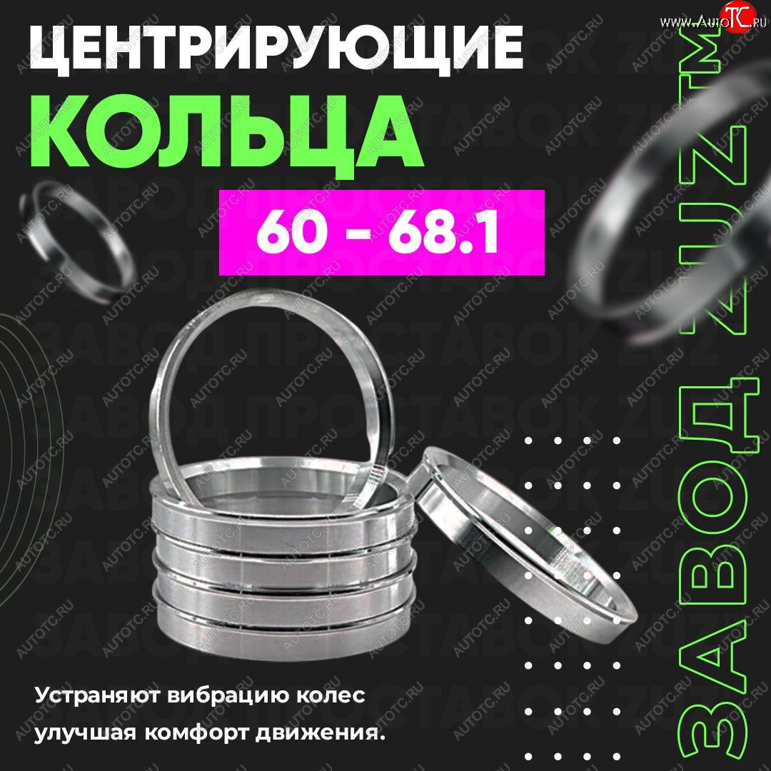 1 269 р. Алюминиевое центровочное кольцо (4 шт) ЗУЗ 60.0 x 68.1  BRP Renegade (x-mr1000r,  x-xc850-1000,  570), Lexus LS430 XF30, Lifan LS430 (XF30), Nissan Bluebird Sylphy (седан), Latio (N17), Rasheen (Forza), Tiida Latio (C11), Wingroad (1 Y10), Stels ATV 600 Y LEOPARD, ATV 650 Guepard Trophy EPS, ATV 850 Guepard Trophy Pro EPS, Лада Ока 1111  с доставкой в г. Королёв