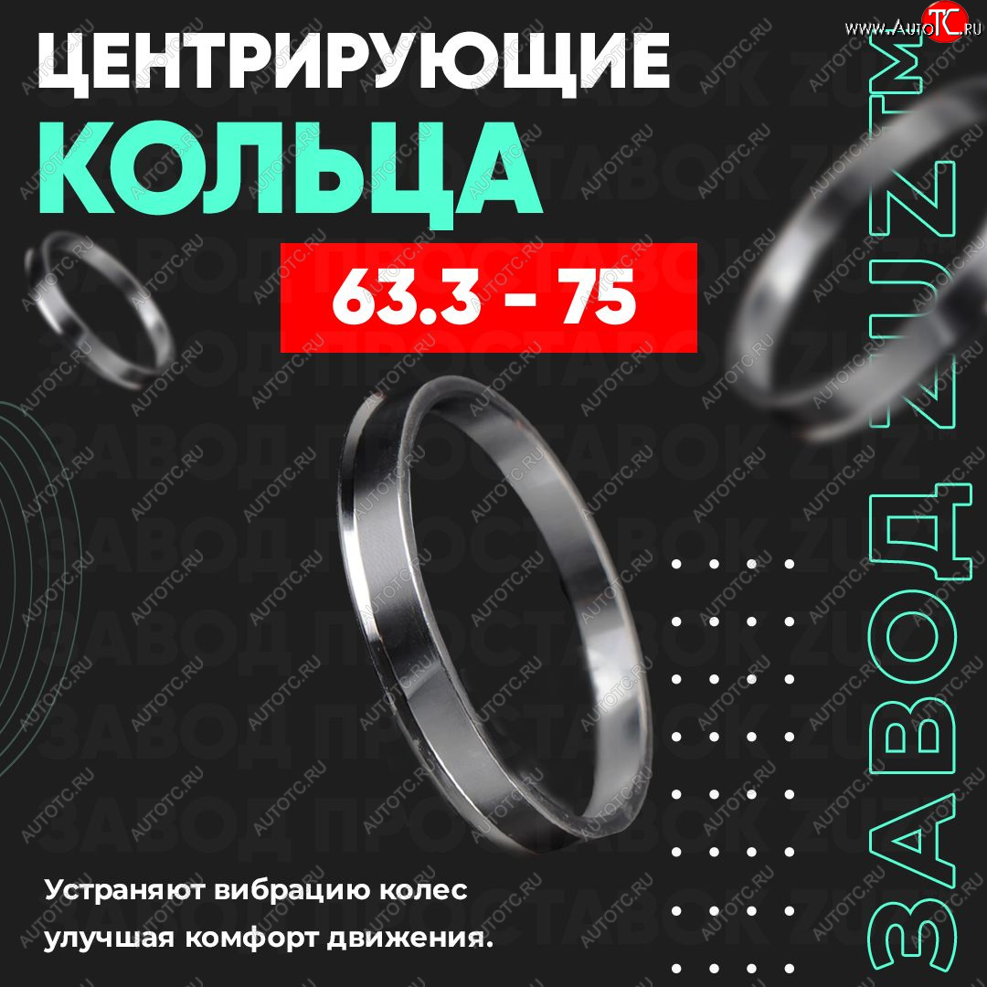 1 799 р. Алюминиевое центровочное кольцо (4 шт) ЗУЗ 63.3 x 75.0 Volvo XC70 дорестайлинг (2007-2013)