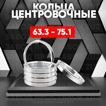 Алюминиевое центровочное кольцо (4 шт) ЗУЗ 63.3 x 75.1 Ford Fusion 2  дорестайлинг, седан (2013-2016) 