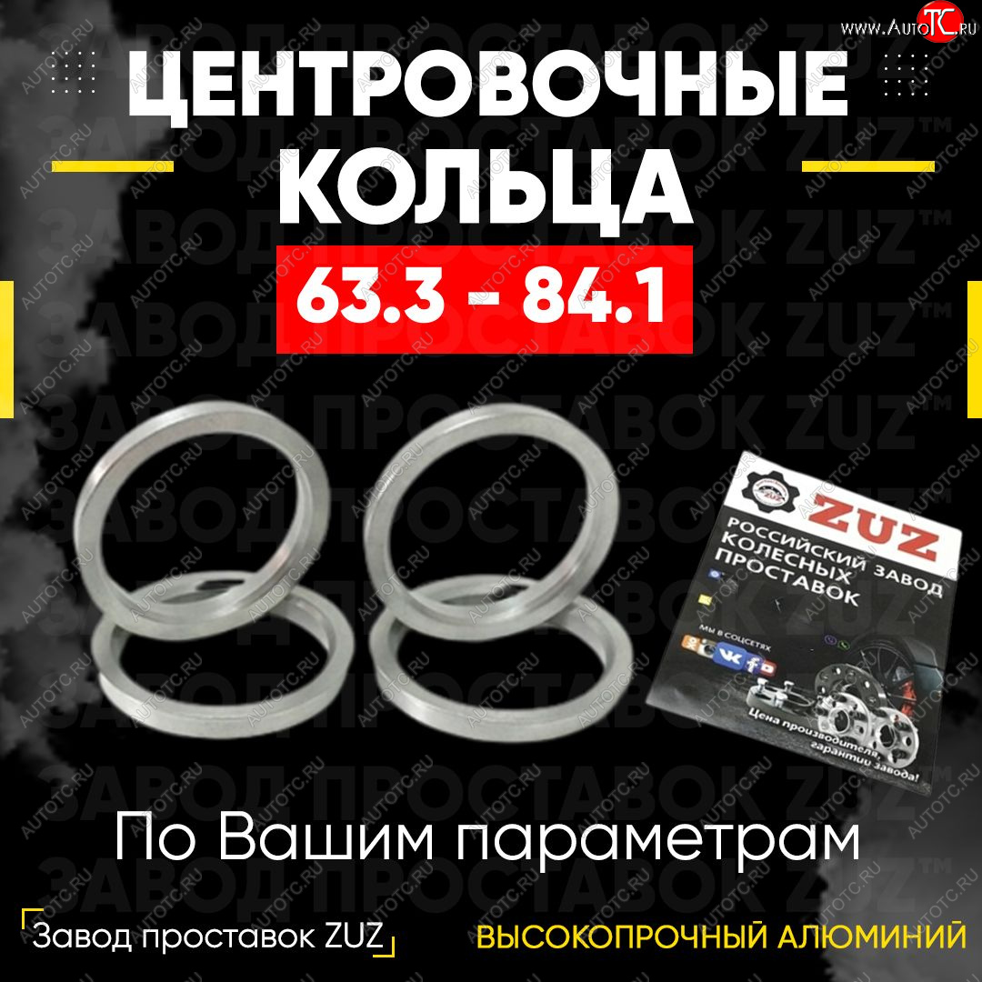 1 269 р. Алюминиевое центровочное кольцо (4 шт) ЗУЗ 63.3 x 84.1  Changan CS35 Plus, Ford CS35 Plus, Jaguar X-type (X400), XF (X250), Land Rover Freelander (L359), Range Rover Evoque (1 L538), Volvo C30 (хэтчбэк 3 дв.), S40 (MS седан), XC60, XC70  с доставкой в г. Королёв