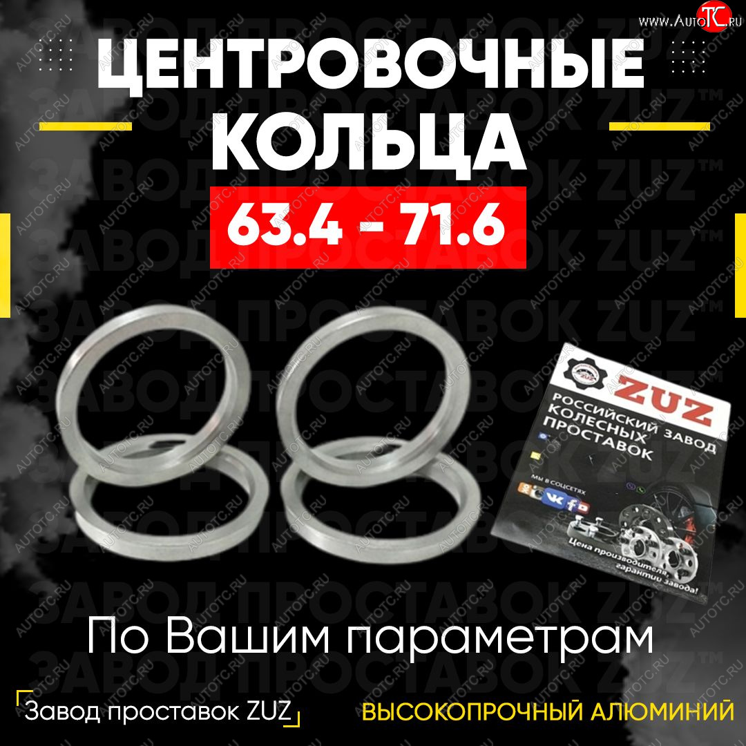 1 269 р. Алюминиевое центровочное кольцо (4 шт) ЗУЗ 63.4 x 71.6    с доставкой в г. Королёв