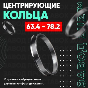 Алюминиевое центровочное кольцо (4 шт) ЗУЗ 63.4 x 78.2 Ford Grand C-Max C344 (2010-2015) 