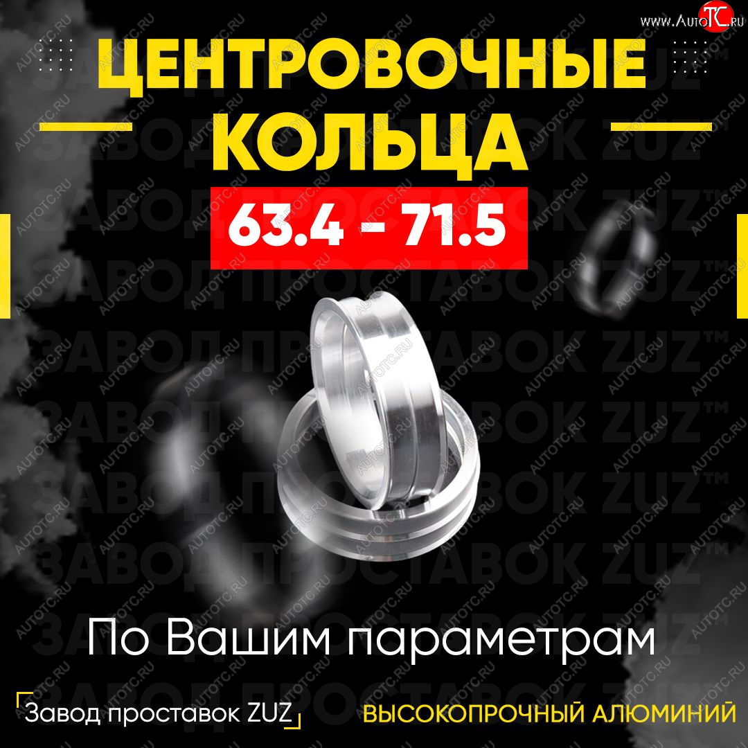 1 269 р. Алюминиевое центровочное кольцо (4 шт) ЗУЗ 63.4 x 71.5 Zeekr 001 рестайлинг (2023-2024)