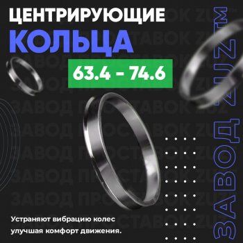 Алюминиевое центровочное кольцо (4 шт) ЗУЗ 63.4 x 74.6 Ford Mondeo Mk3,BWY дорестайлинг, универсал (2000-2003) 