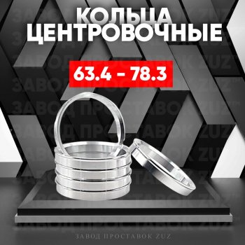 Алюминиевое центровочное кольцо (4 шт) ЗУЗ 63.4 x 78.3 Ford Tourneo Connect рестайлинг (2018-2023) 