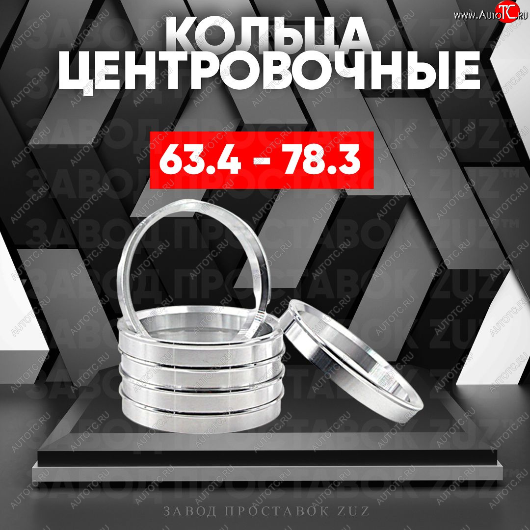 1 269 р. Алюминиевое центровочное кольцо (4 шт) ЗУЗ 63.4 x 78.3 Zeekr 001 рестайлинг (2023-2024)