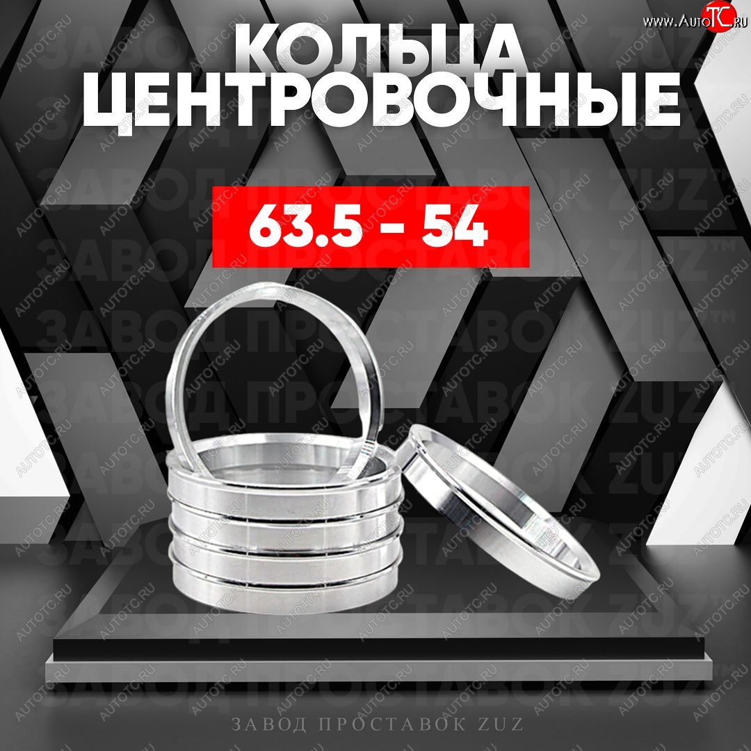 1 799 р. Алюминиевое центровочное кольцо (4 шт) ЗУЗ 54.0 x 63.5    с доставкой в г. Королёв