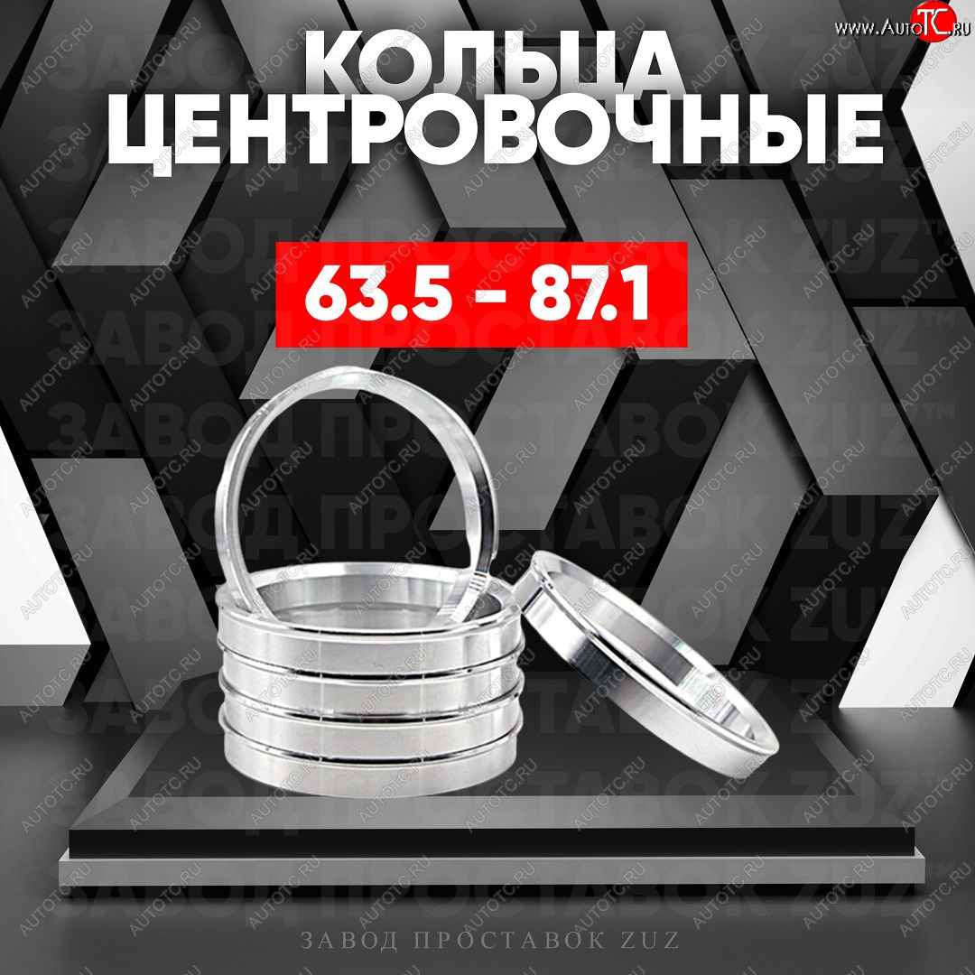 1 269 р. Алюминиевое центровочное кольцо (4 шт) ЗУЗ 63.5 x 87.1    с доставкой в г. Королёв