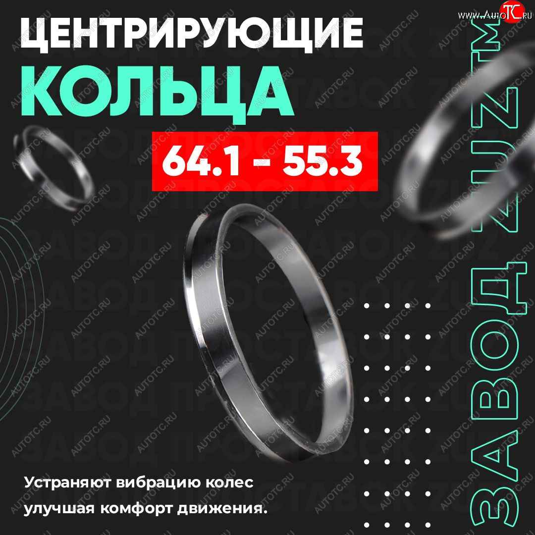 1 269 р. Алюминиевое центровочное кольцо (4 шт) ЗУЗ 55.3 x 64.1    с доставкой в г. Королёв