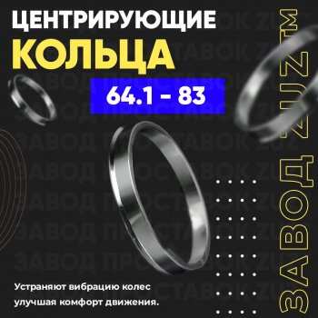 Алюминиевое центровочное кольцо (4 шт) ЗУЗ 64.1 x 83.0 Honda Pilot YF6 дорестайлинг (2016-2019) 