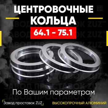 Алюминиевое центровочное кольцо (4 шт) ЗУЗ 64.1 x 75.1 Honda Legend 4 KB1 рестайлинг (2008-2012) 