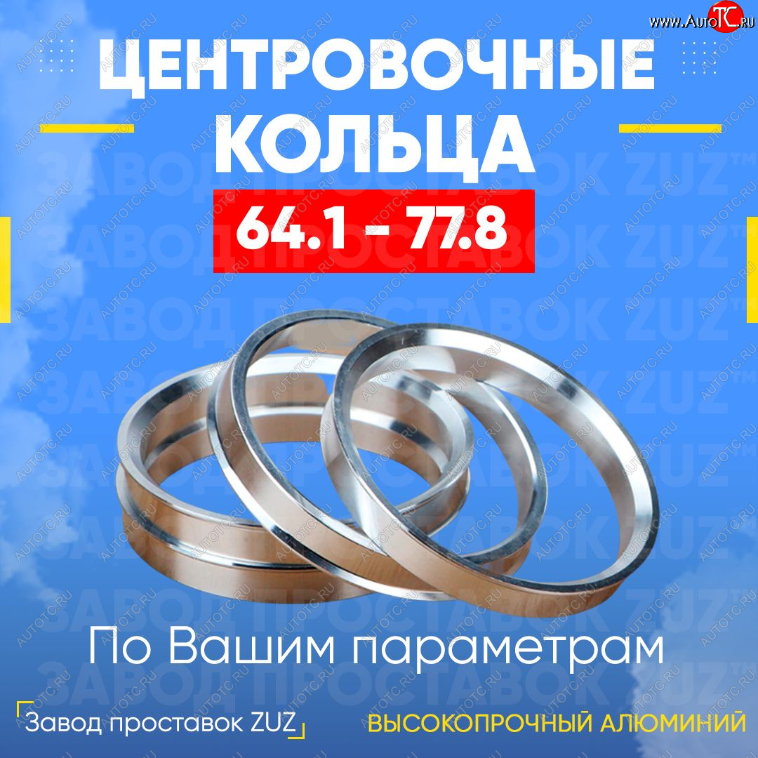 1 799 р. Алюминиевое центровочное кольцо (4 шт) ЗУЗ 64.1 x 77.8 Honda Accord 8 CU седан дорестайлинг (2008-2011)