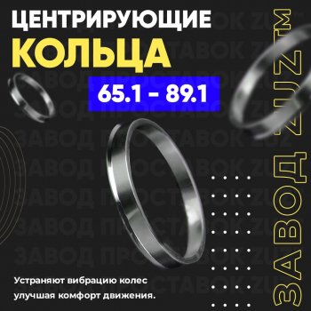 1 799 р. Алюминиевое центровочное кольцо (4 шт) ЗУЗ 65.1 x 89.1 Volvo V70 (2001-2007). Увеличить фотографию 1