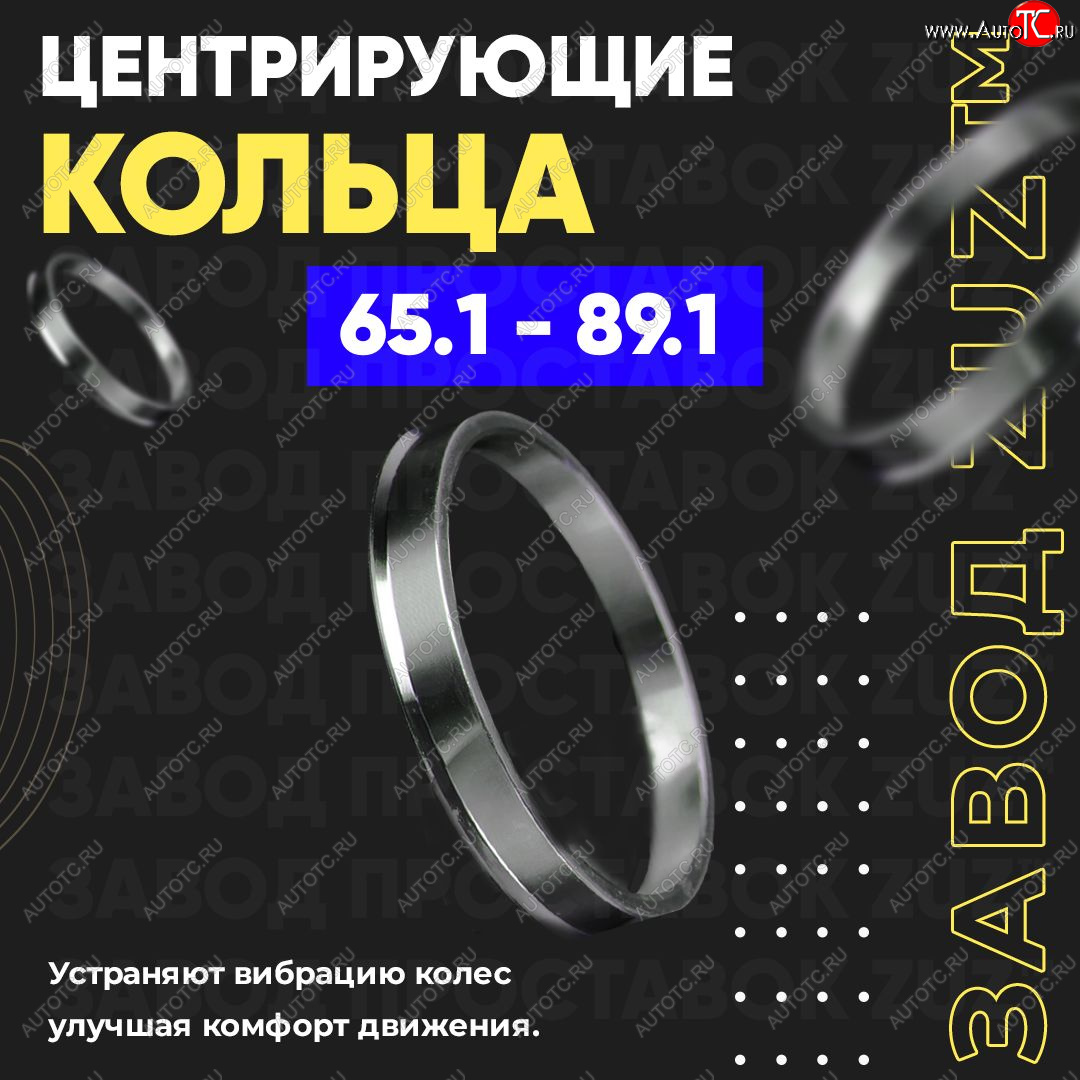 1 269 р. Алюминиевое центровочное кольцо (4 шт) ЗУЗ 65.1 x 89.1 CITROEN Xsara picasso (1999-2012)