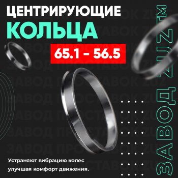 Алюминиевое центровочное кольцо (4 шт) ЗУЗ 56.5 x 65.1 Opel Astra H универсал рестайлинг (2007-2015) 