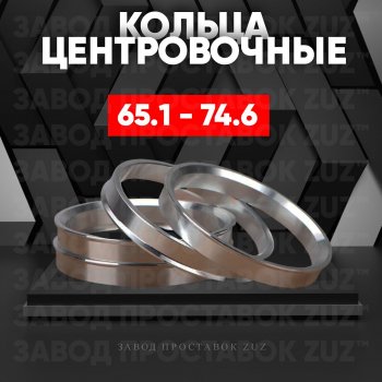 Алюминиевое центровочное кольцо (4 шт) ЗУЗ 65.1 x 74.6 Opel Astra G седан (1998-2005) 