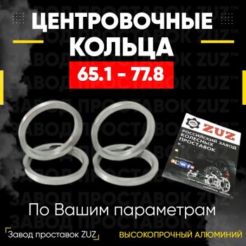 Алюминиевое центровочное кольцо (4 шт) ЗУЗ 65.1 x 77.8 Opel Astra G седан (1998-2005) 