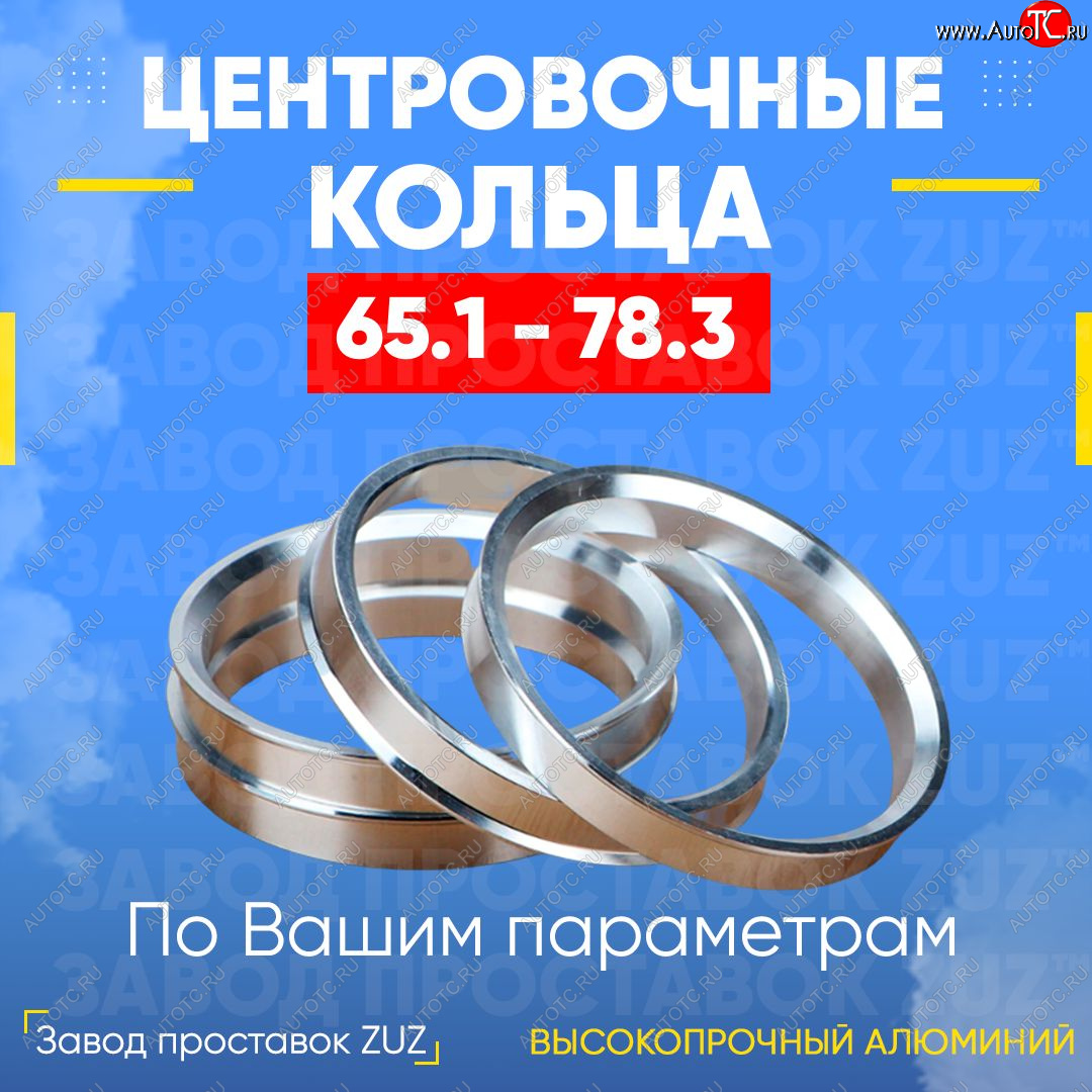 1 799 р. Алюминиевое центровочное кольцо (4 шт) ЗУЗ 65.1 x 78.3 Volvo V70 (2001-2007)