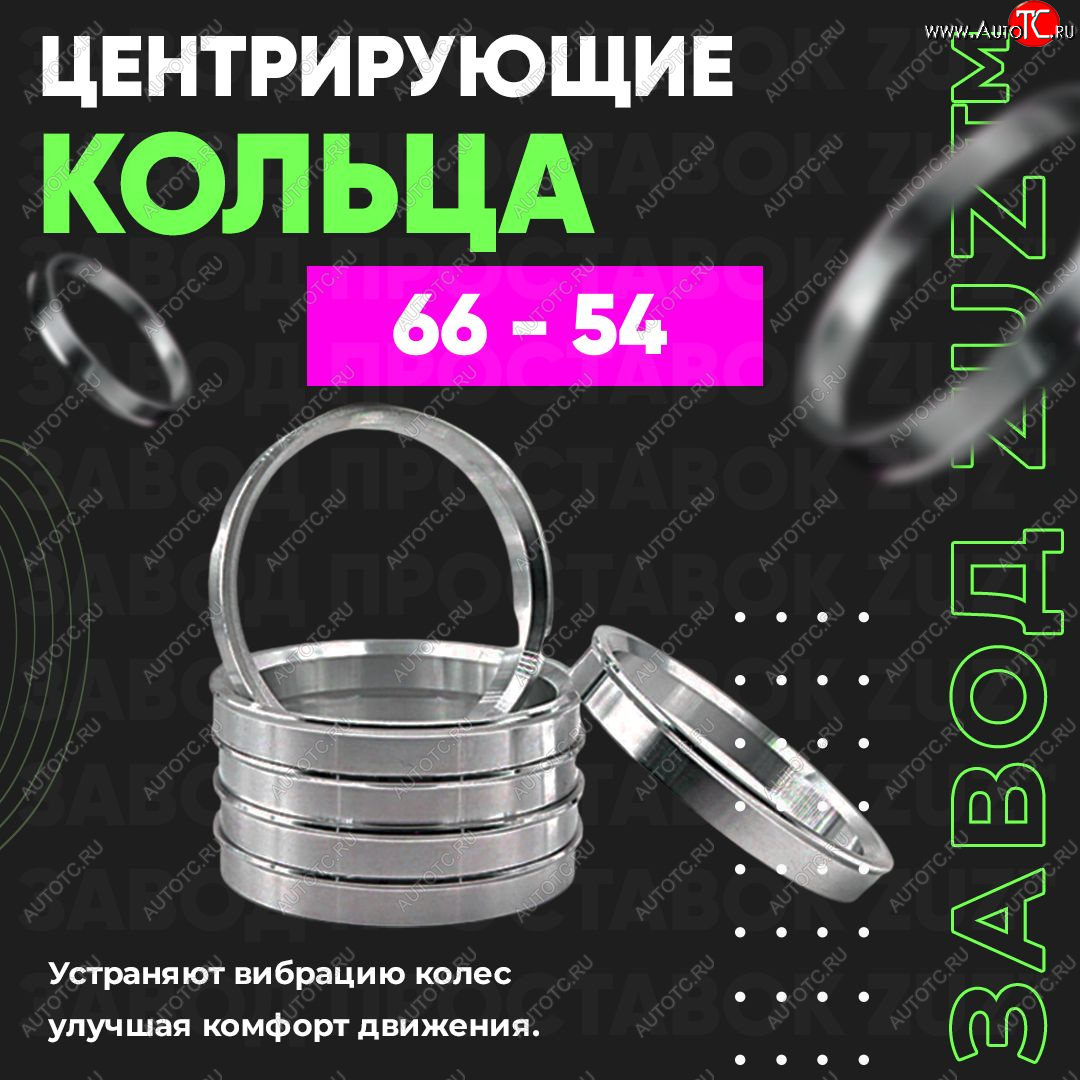 1 799 р. Алюминиевое центровочное кольцо (4 шт) ЗУЗ 54.0 x 66.0    с доставкой в г. Королёв