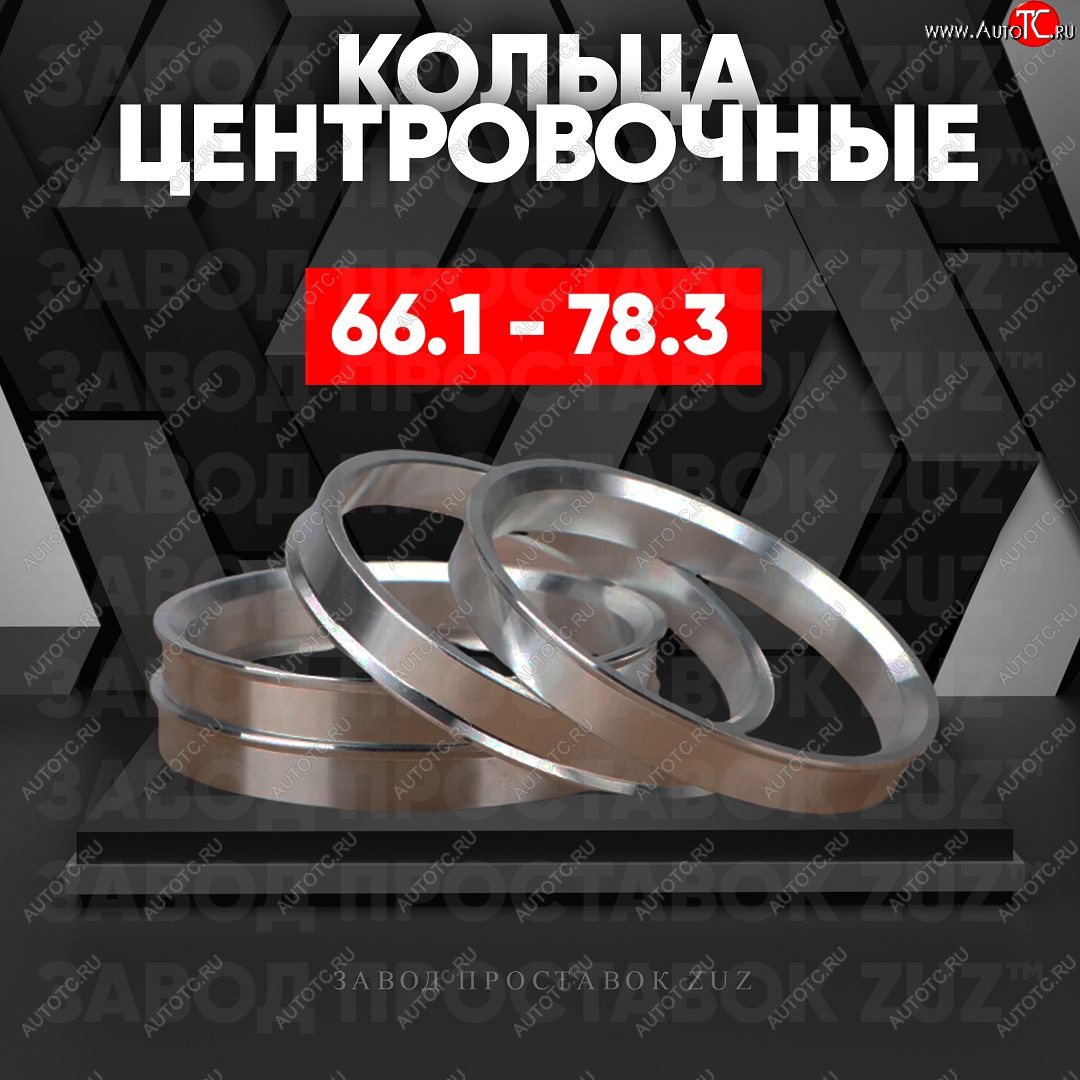 1 269 р. Алюминиевое центровочное кольцо (4 шт) ЗУЗ 66.1 x 78.3 Nissan Altima седан L31 дорестайлинг (2001-2004)